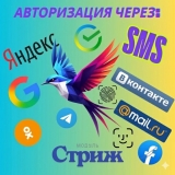 Стриж 3: умная авторизация, SMS, уведомления и рассылки для OpenCart из категории Социальные сети, отзывы для CMS OpenCart (ОпенКарт)