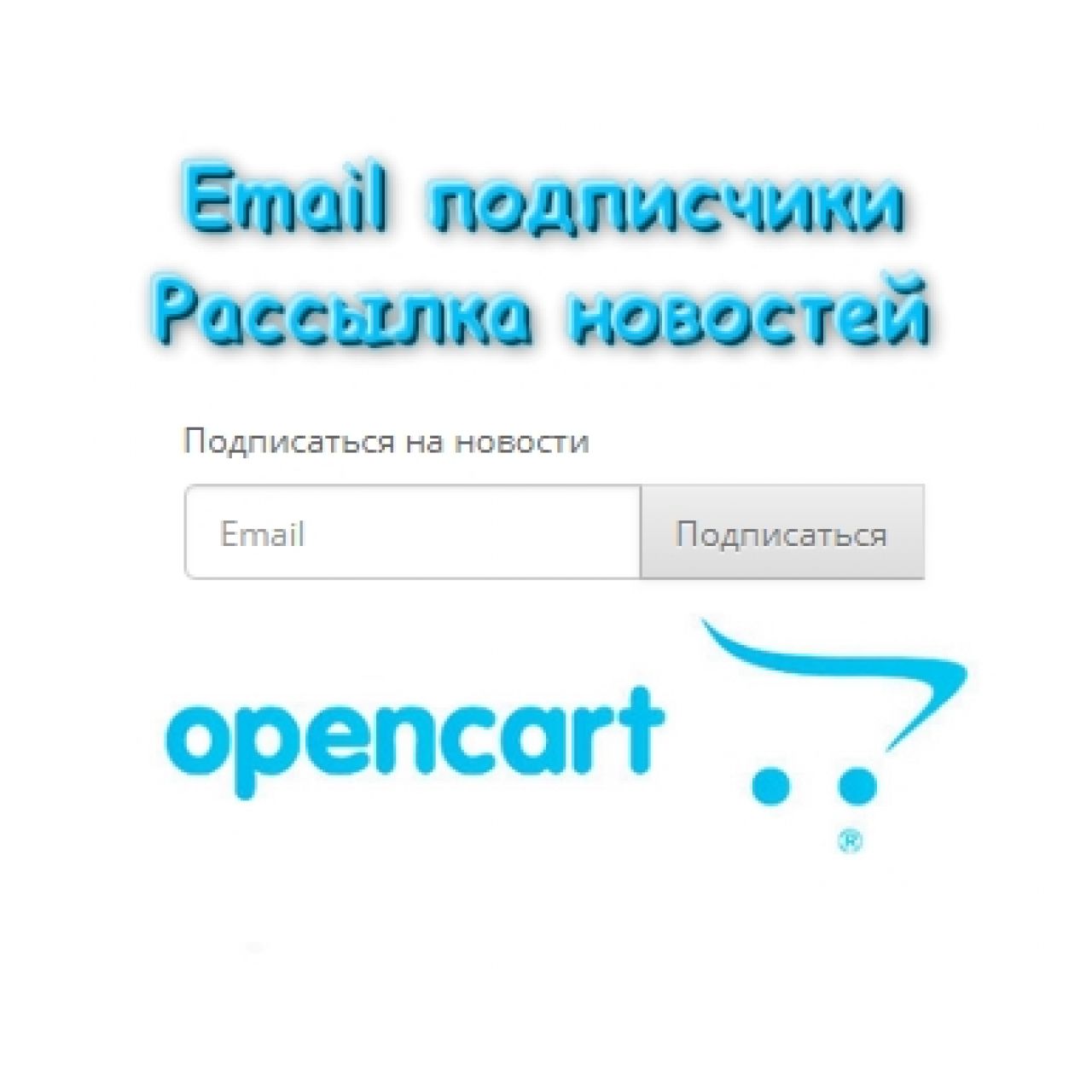 Email подписчики / рассылка из категории Новости, статьи, блоги для CMS OpenCart (ОпенКарт)
