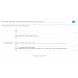 Автоматические комментарии для заказа из категории Письма, почта, sms для CMS OpenCart (ОпенКарт) фото 2