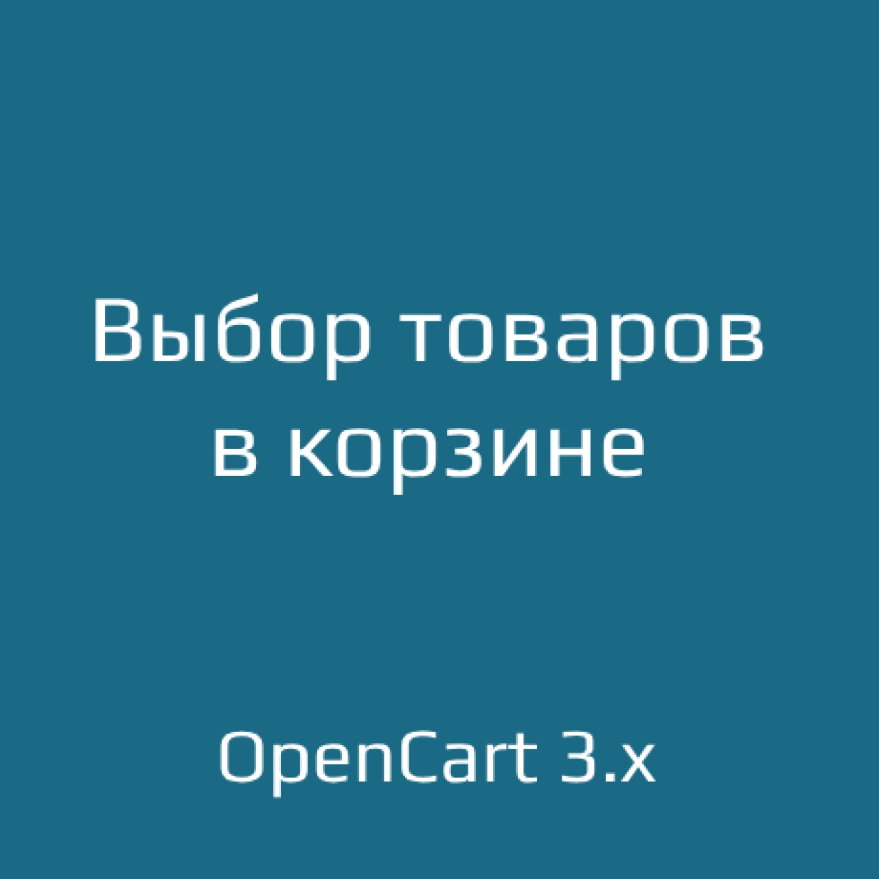 Выбор товаров для покупки в корзине для opencart  3.x из категории Заказ, корзина для CMS OpenCart (ОпенКарт)