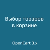 Выбор товаров для покупки в корзине для opencart  3.x из категории Заказ, корзина для CMS OpenCart (ОпенКарт)