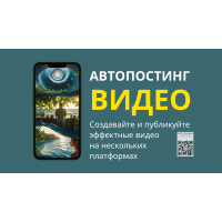 Авто публикация сгенерированного видео для социальных сетей