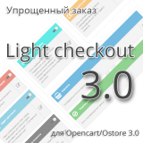 Упрощенный заказ 3.0 / Light Checkout 3.0 из категории Заказ, корзина для CMS OpenCart (ОпенКарт)