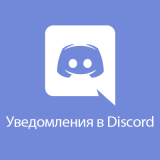 Discord уведомления из категории Письма, почта, sms для CMS OpenCart (ОпенКарт) Discord уведомления из категории Письма, почта, sms для CMS OpenCart (ОпенКарт)