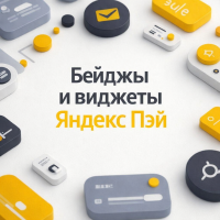 Бейджи и Виджеты Яндекс Пэй