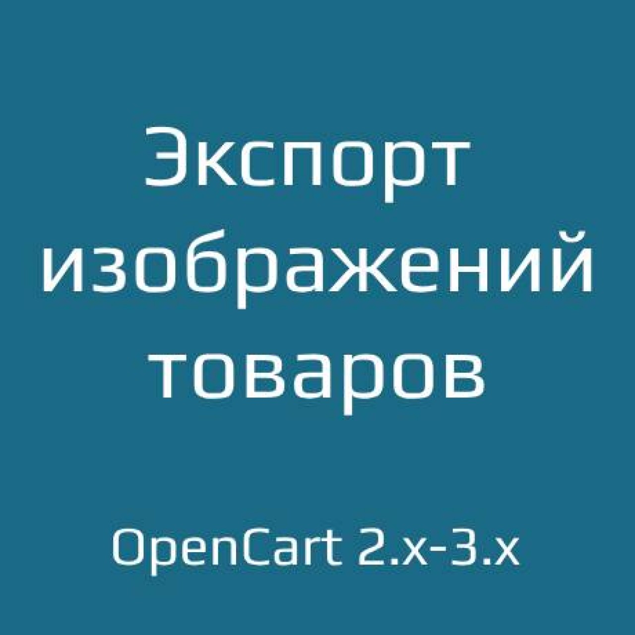Экспорт изображений товаров из категории Админка для CMS OpenCart (ОпенКарт)