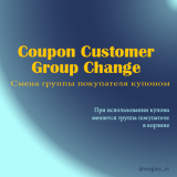 Coupon change customer group из категории Цены, скидки, акции, подарки для CMS OpenCart (ОпенКарт)
