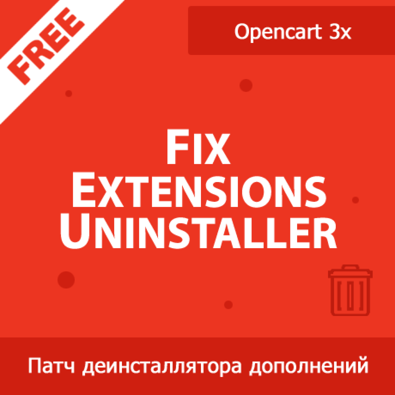 Fix Extensions Uninstaller - исправление деинсталлятора дополнений в Opencart 3x из категории Админка для CMS OpenCart (ОпенКарт)