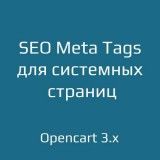 SEO Meta Tags для системных страниц для opencart 3.x из категории SEO, карта сайта, оптимизация для CMS OpenCart (ОпенКарт)