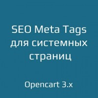 SEO Meta Tags для системных страниц для opencart 3.x
