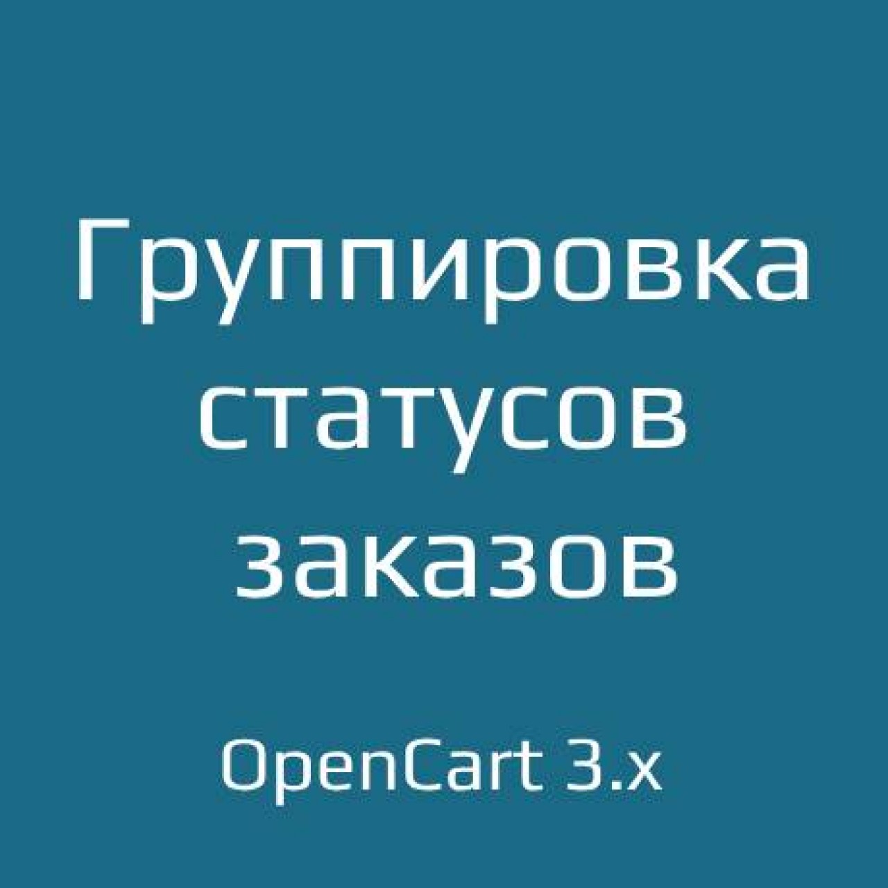 OrderStatusGroup 3.x - группировка статусов заказов из категории Админка для CMS OpenCart (ОпенКарт)