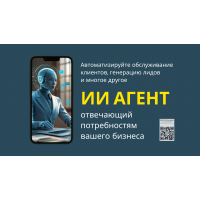 Разработаю Ваш персональный ИИ-агент для автоматизации бизнеса
