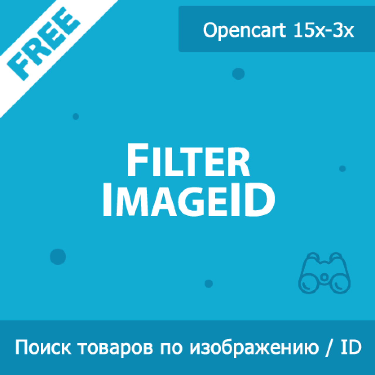 FilterImageID - фильтр товаров по изображениям и ID в админке из категории Админка для CMS OpenCart (ОпенКарт)