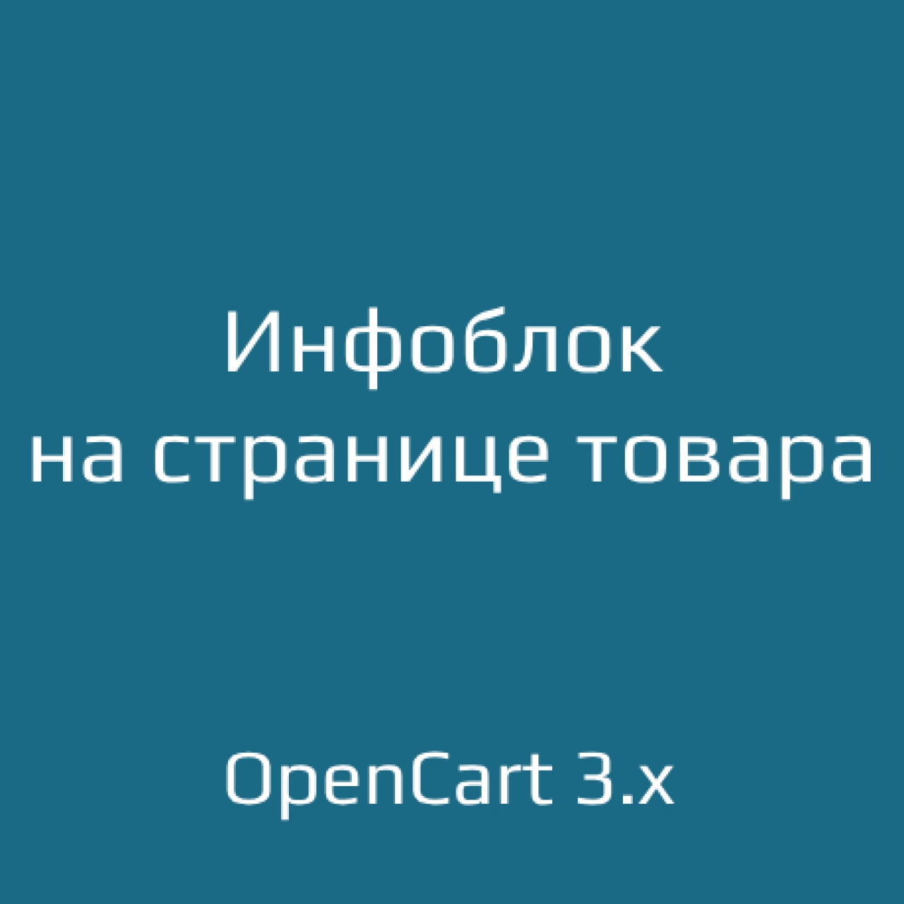 Инфоблок на странице товара для opencart 3.x из категории Оформление для CMS OpenCart (ОпенКарт)