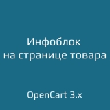 Инфоблок на странице товара для opencart 3.x из категории Оформление для CMS OpenCart (ОпенКарт) Инфоблок на странице товара для opencart 3.x из категории Оформление для CMS OpenCart (ОпенКарт)