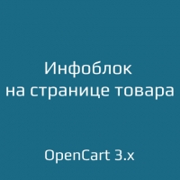 Инфоблок на странице товара для opencart 3.x