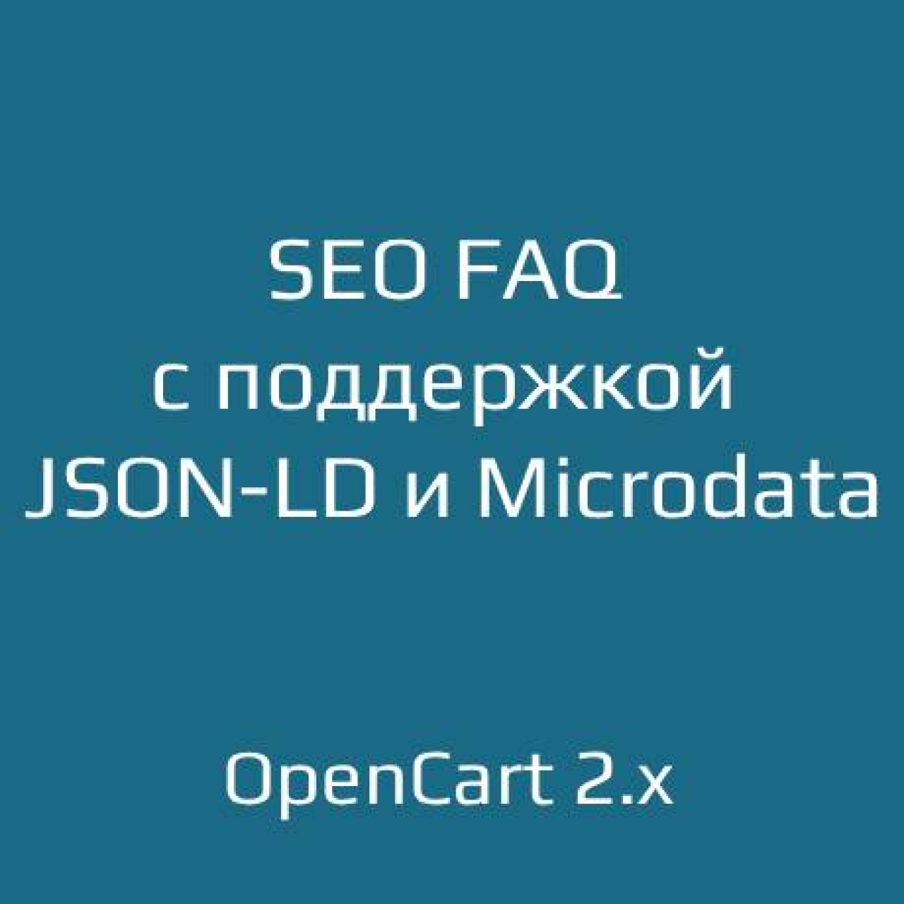 Модуль SEO FAQ с поддержкой JSON-LD и Microdata 1.3 для OpenCart 2.x из категории SEO, карта сайта, оптимизация для CMS OpenCart (ОпенКарт)