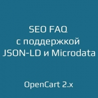 Модуль SEO FAQ с поддержкой JSON-LD и Microdata 1.3 для OpenCart 2.x