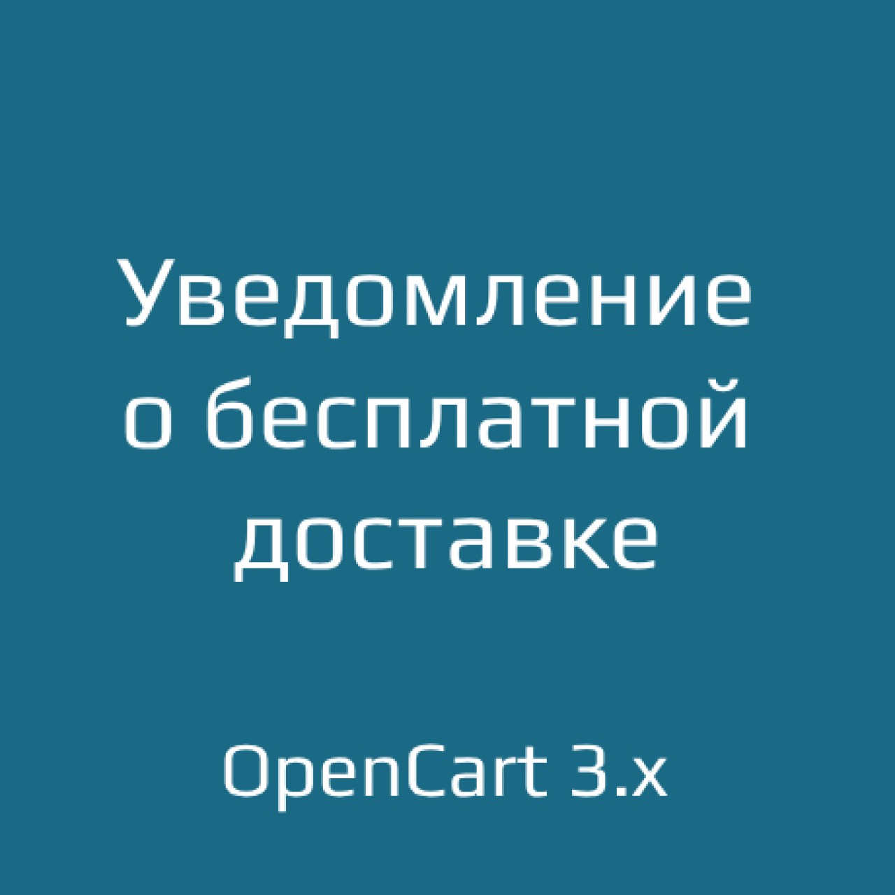 Уведомление о бесплатной доставке для opencart 3.x из категории Заказ, корзина для CMS OpenCart (ОпенКарт)