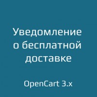 Уведомление о бесплатной доставке для opencart 3.x