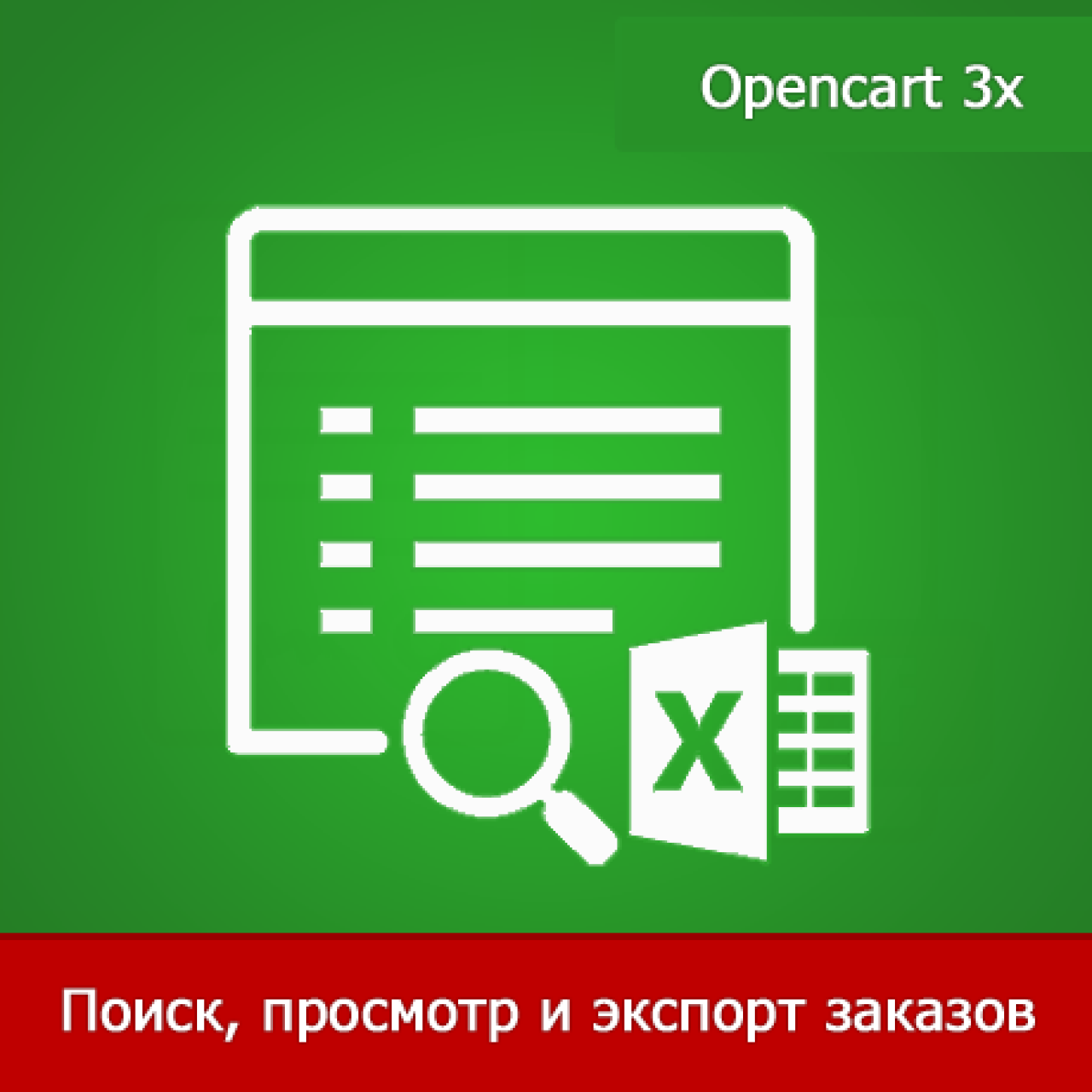 SearchOrder 3x - просмотр, поиск и экспорт заказов для Opencart 3x из категории Заказ, корзина для CMS OpenCart (ОпенКарт)