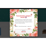 Весенний персонаж из категории Цены, скидки, акции, подарки для CMS OpenCart (ОпенКарт) фото 3 Весенний персонаж из категории Цены, скидки, акции, подарки для CMS OpenCart (ОпенКарт) фото 3