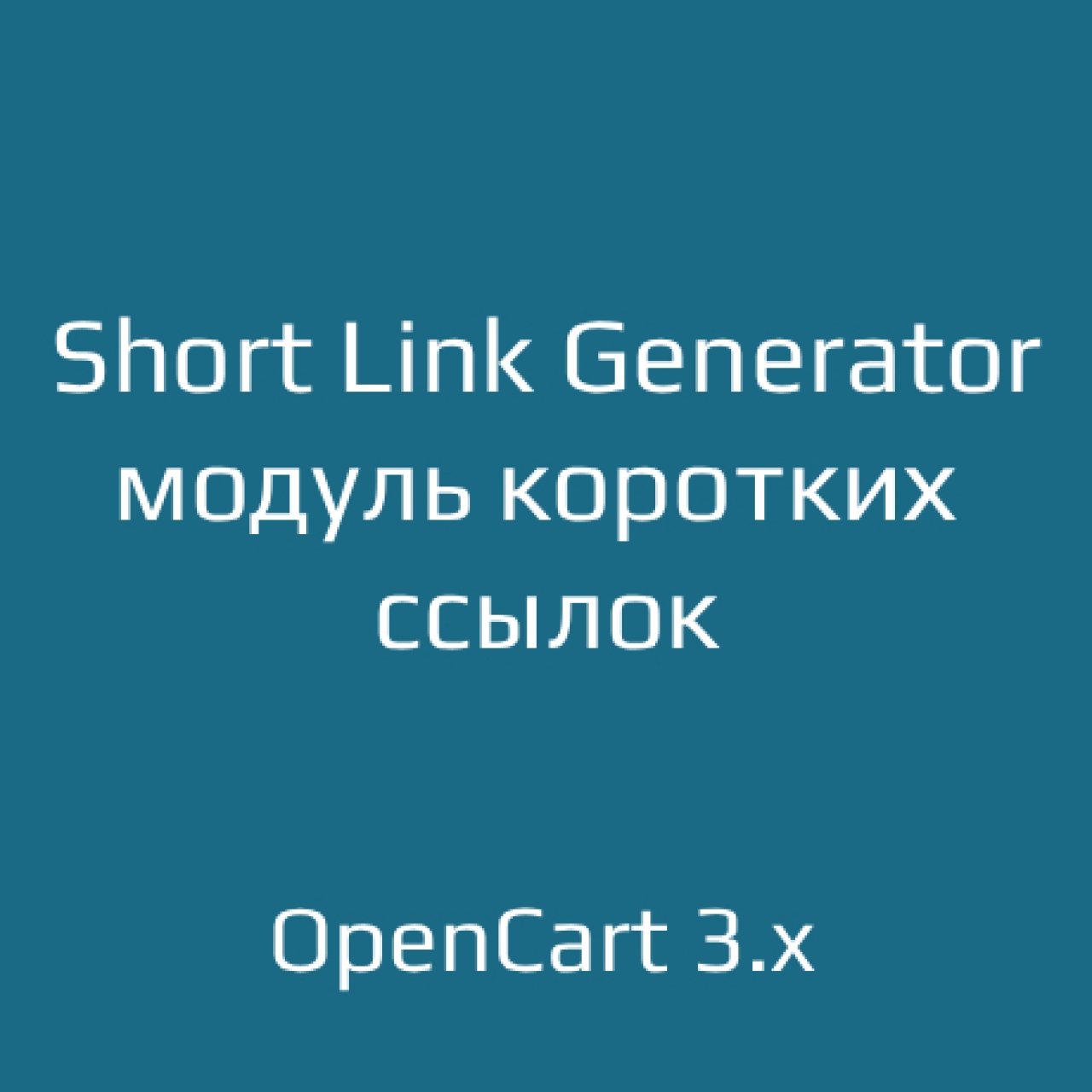 Short Link Generator — модуль коротких ссылок 2.0 для OpenCart 3 из категории SEO, карта сайта, оптимизация для CMS OpenCart (ОпенКарт)