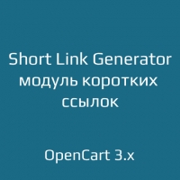 Short Link Generator — модуль коротких ссылок 2.0 для OpenCart 3