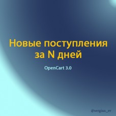 Новые поступления за N дней (oc3.0) v1.3.1