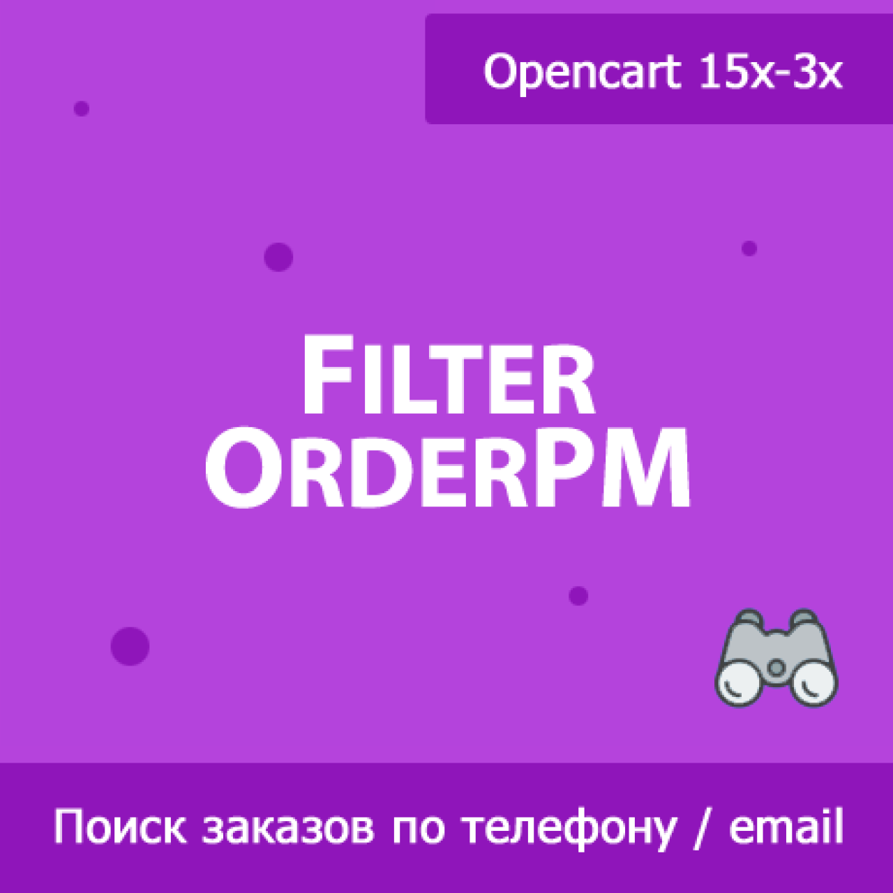 FilterOrderPM - поиск заказов по телефону и email покупателя из категории Админка для CMS OpenCart (ОпенКарт)
