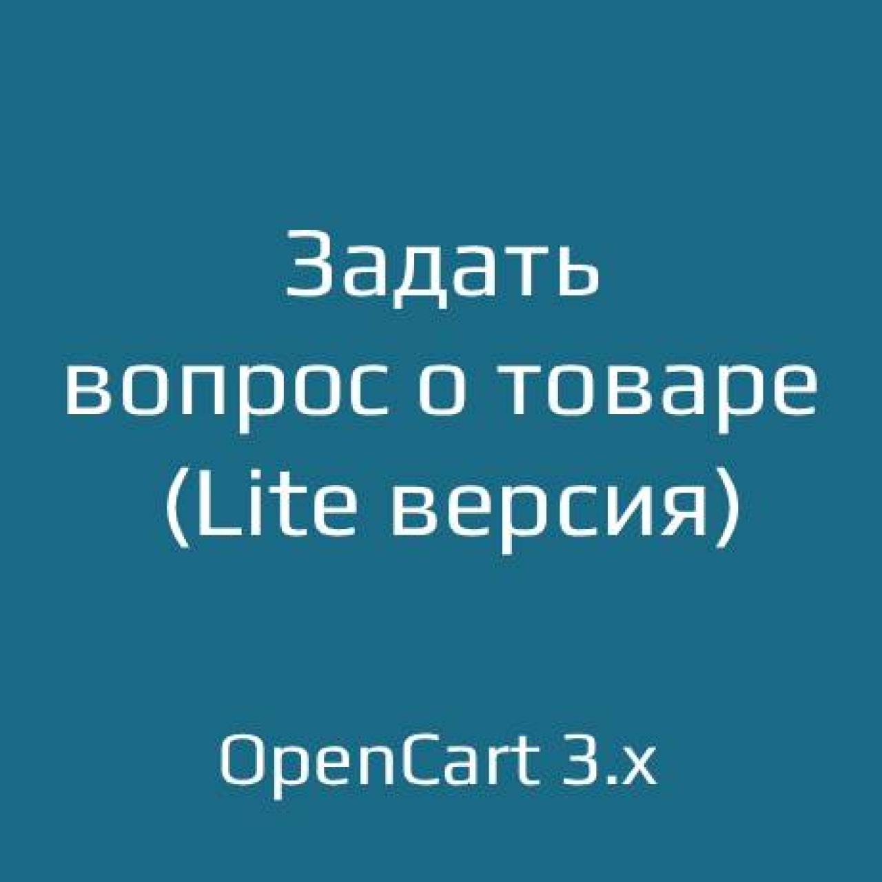 Задать вопрос о товаре Lite для opencart 3.x из категории Письма, почта, sms для CMS OpenCart (ОпенКарт)