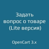 Задать вопрос о товаре Lite для opencart 3.x из категории Письма, почта, sms для CMS OpenCart (ОпенКарт) Задать вопрос о товаре Lite для opencart 3.x из категории Письма, почта, sms для CMS OpenCart (ОпенКарт)