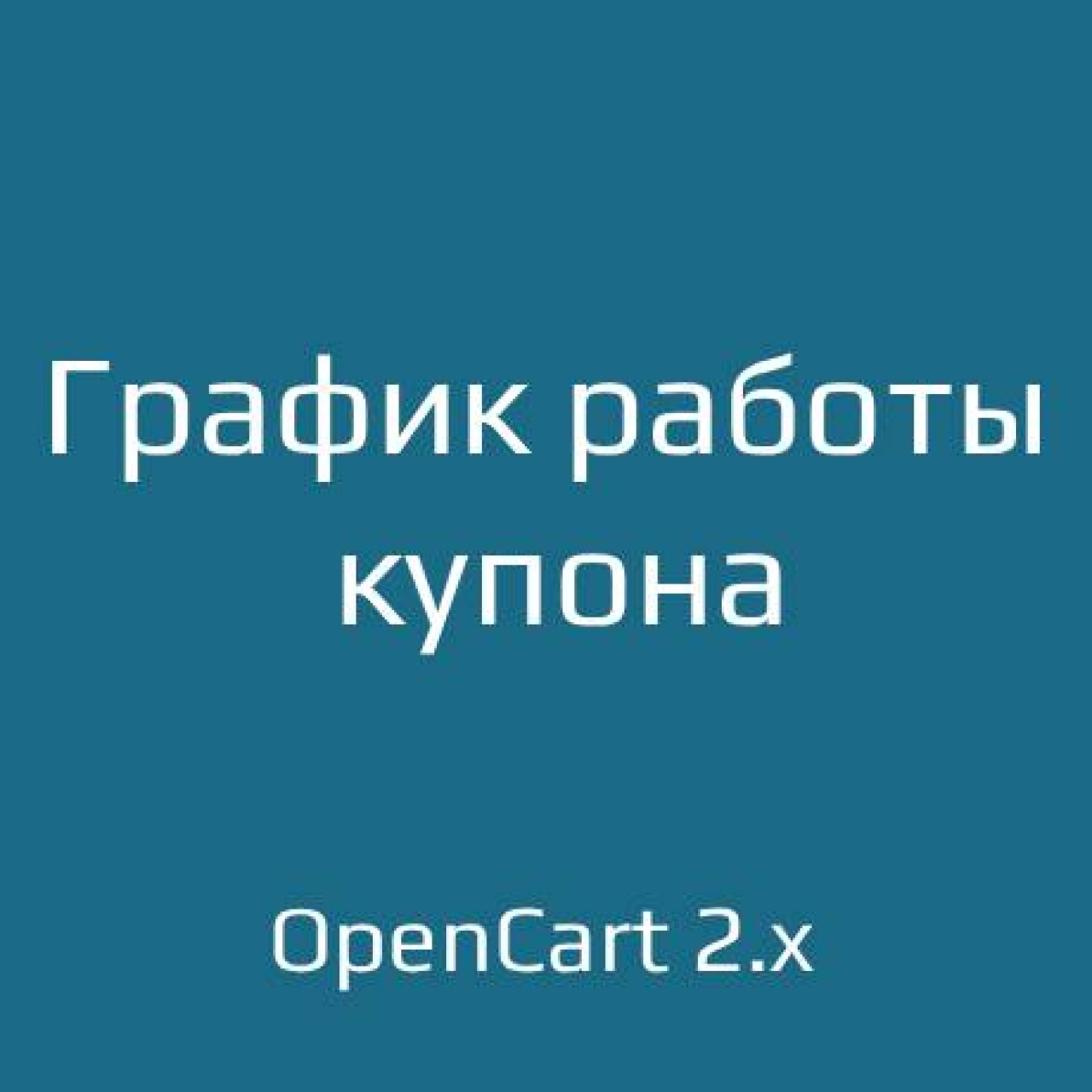 График работы купона для opencart 2.x из категории Цены, скидки, акции, подарки для CMS OpenCart (ОпенКарт)