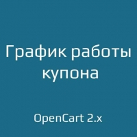 График работы купона для opencart 2.x