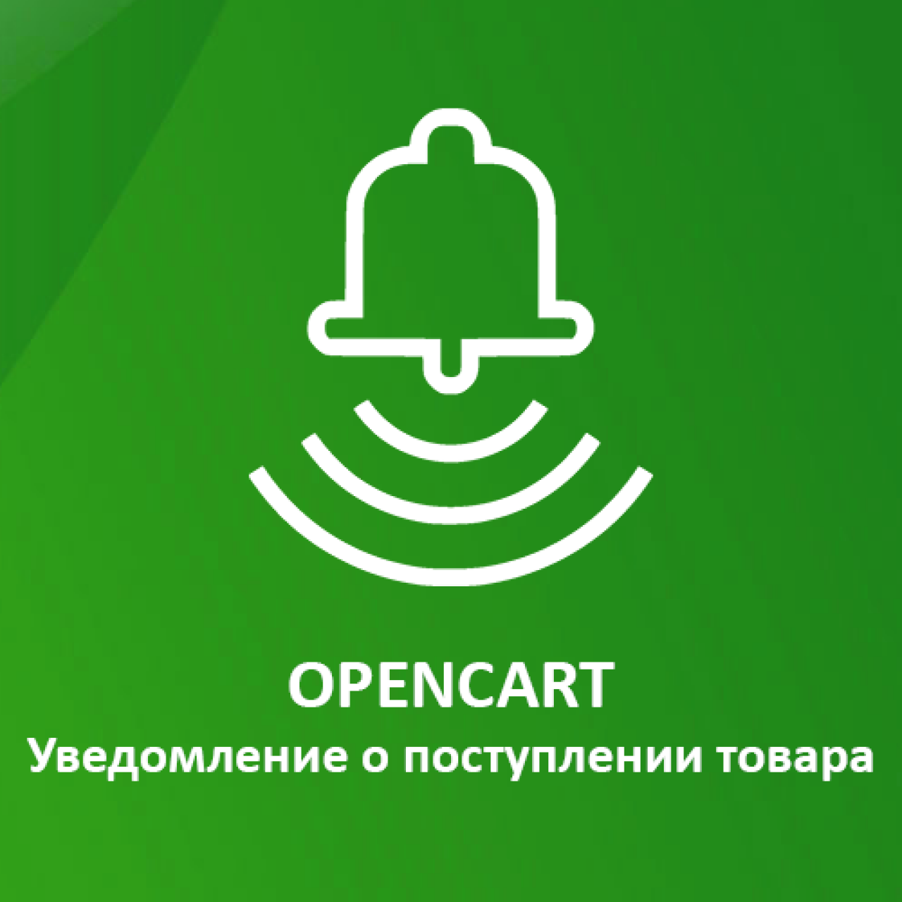 Уведомление о поступлении товара из категории Письма, почта, sms для CMS OpenCart (ОпенКарт)