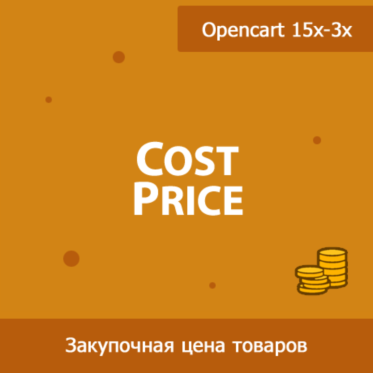 CostPrice - закупочная цена товаров в Opencart из категории Админка для CMS OpenCart (ОпенКарт)