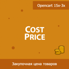 CostPrice - закупочная цена товаров в Opencart