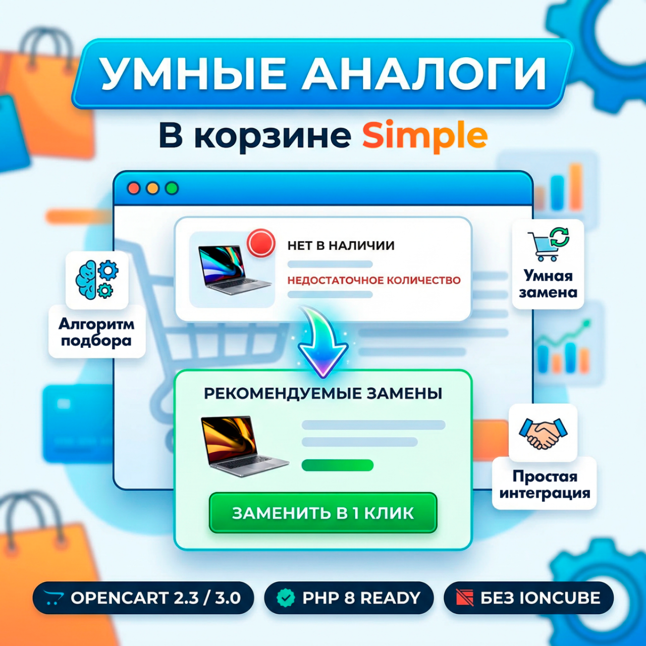 Умные Аналоги в корзине Simple (Smart Substitutes) из категории Заказ, корзина для CMS OpenCart (ОпенКарт)
