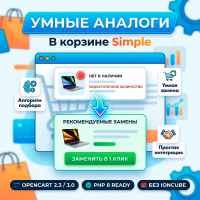 Умные Аналоги в корзине Simple (Smart Substitutes)