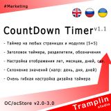 TS CountDown Timer из категории Цены, скидки, акции, подарки для CMS OpenCart (ОпенКарт)