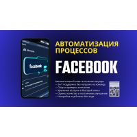 Автоматизация Вашей Facebook Страницы