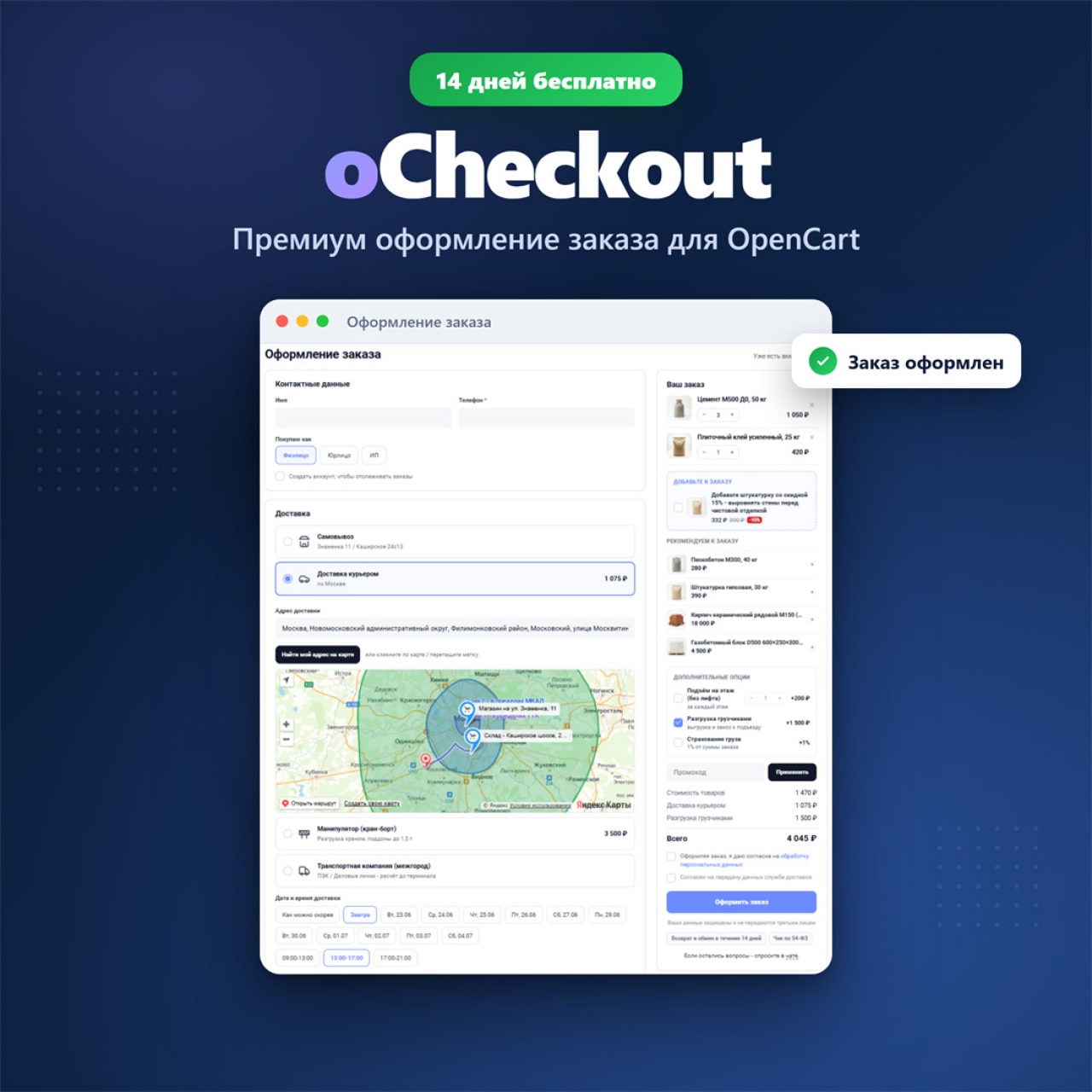 oCheckout - премиум-оформление заказа из категории Заказ, корзина для CMS OpenCart (ОпенКарт)