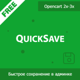 QuickSave - быстрое сохранение товаров, категорий, производителей и статей из категории Админка для CMS OpenCart (ОпенКарт)