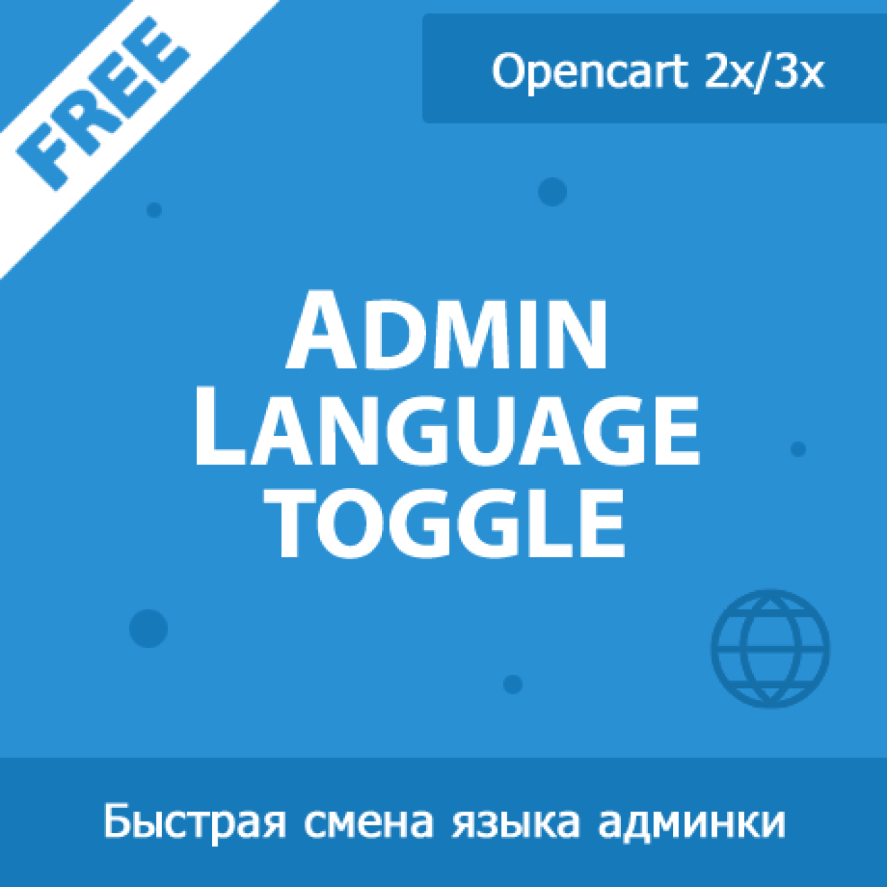 Admin Language toggle - быстрая смена языка администратора из категории Админка для CMS OpenCart (ОпенКарт)