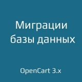 Database Migrations для opencart 3 из категории Прочие для CMS OpenCart (ОпенКарт)