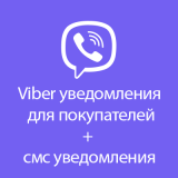 Viber уведомления для покупателей + смс уведомления 2.0 из категории Письма, почта, sms для CMS OpenCart (ОпенКарт)