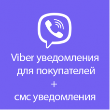 Viber уведомления для покупателей + смс уведомления 2.0