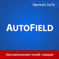 AutoField - автозаполнение и групповая обработка полей товаров
