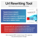 Url Rewriting Tool из категории SEO, карта сайта, оптимизация для CMS OpenCart (ОпенКарт)