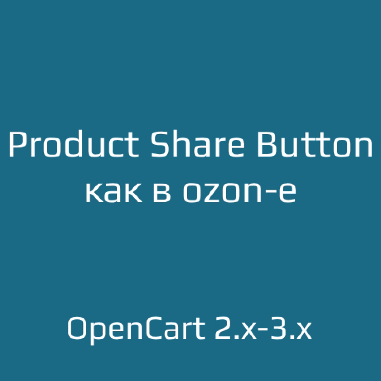 Product Share Button - кнопка "Поделиться" 1.1 из категории Социальные сети, отзывы для CMS OpenCart (ОпенКарт)